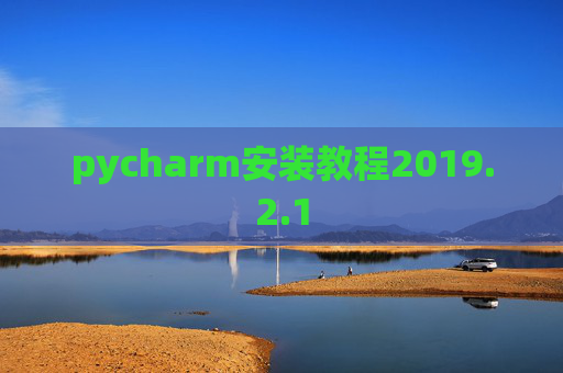 pycharm安装教程2019.2.1