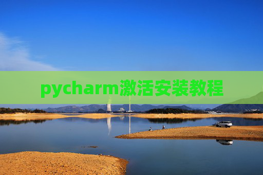 pycharm激活安装教程